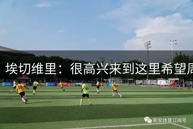 埃切维里：很高兴来到这里希望周三能签约，我想帮本菲卡赢得冠军