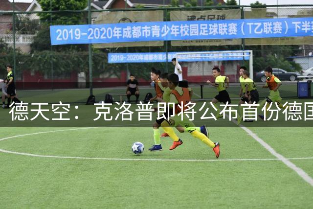 德天空：克洛普即将公布首份德国队大名单，门将位置竞争激烈