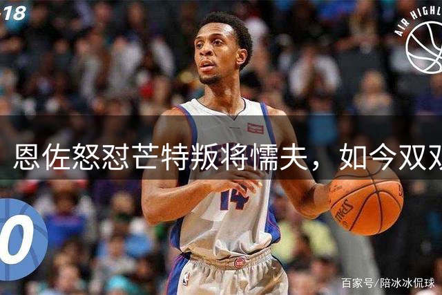 恩佐怒怼芒特"叛将懦夫"，如今双双告别切尔西