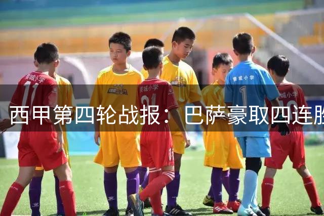 西甲第四轮战报：巴萨豪取四连胜 阿拉维斯惊艳逆袭